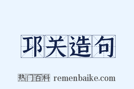 邛关造句是什么意思的图片
